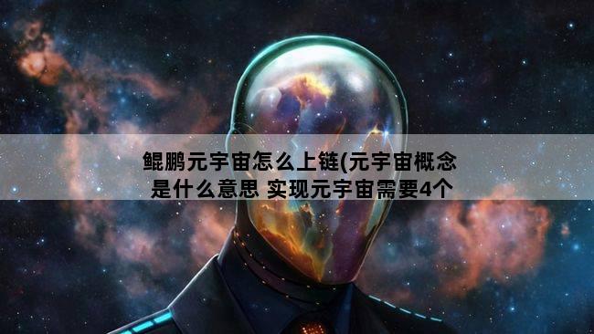 鲲鹏元宇宙怎么上链(元宇宙概念是什么意思 实现元宇宙需要4个必要条件)